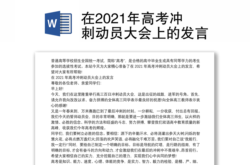 在2021年高考冲刺动员大会上的发言