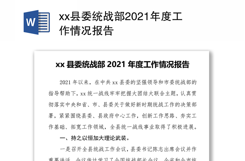 xx县委统战部2021年度工作情况报告