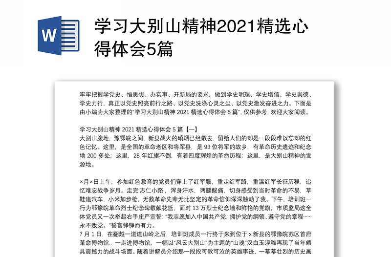 学习大别山精神2021精选心得体会5篇