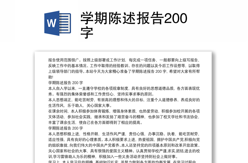 学期陈述报告200字