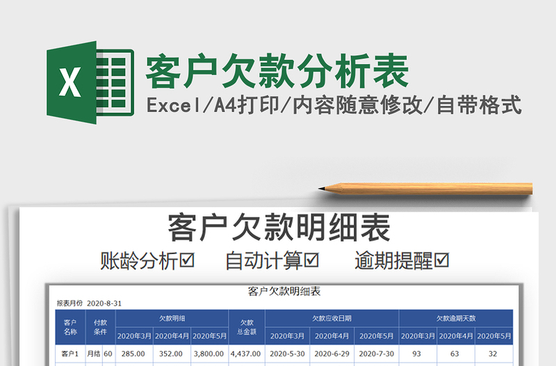 2021年客户欠款分析表