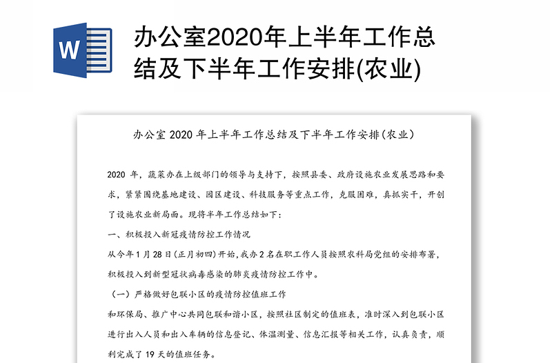 办公室2020年上半年工作总结及下半年工作安排(农业)