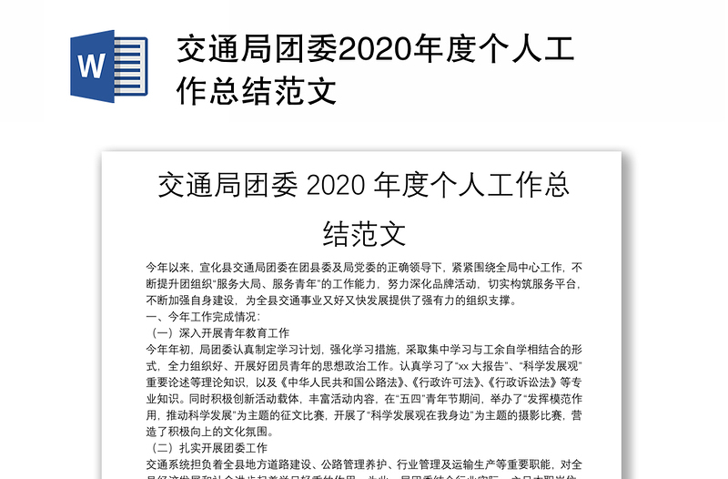 交通局团委2020年度个人工作总结范文