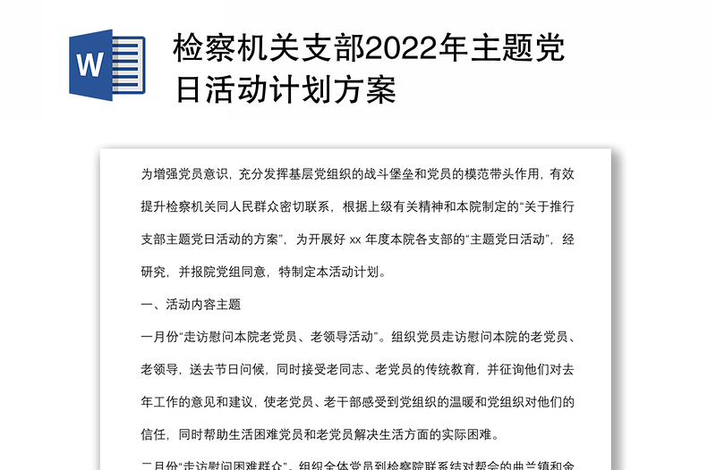 检察机关支部2022年主题党日活动计划方案