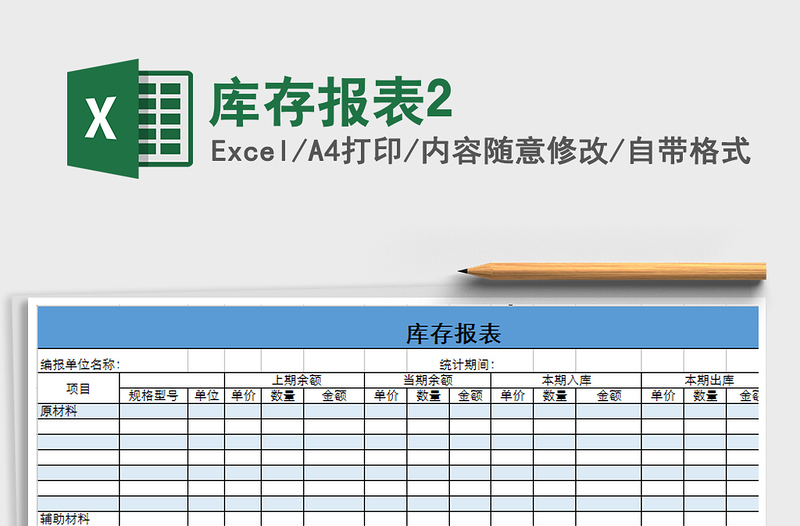 2022年库存报表2免费下载