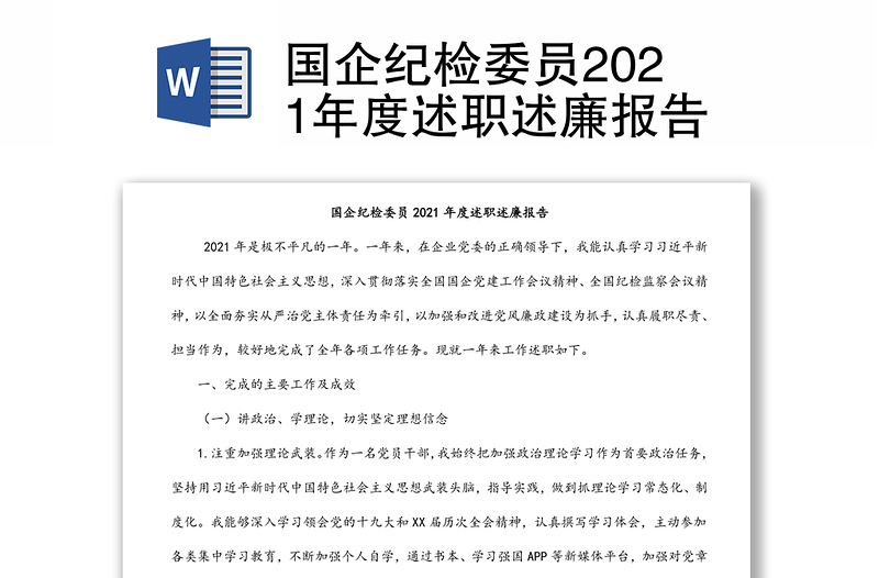 国企纪检委员2021年度述职述廉报告