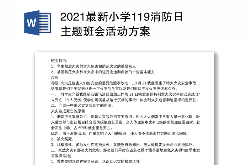 2021最新小学119消防日主题班会活动方案