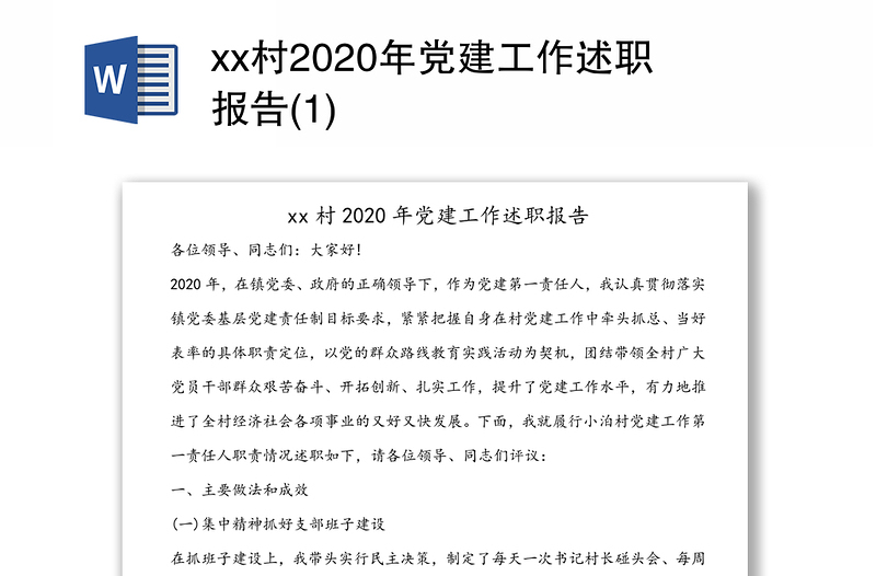 xx村2020年党建工作述职报告(1)