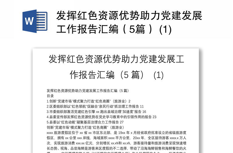 发挥红色资源优势助力党建发展工作报告汇编（5篇） (1)