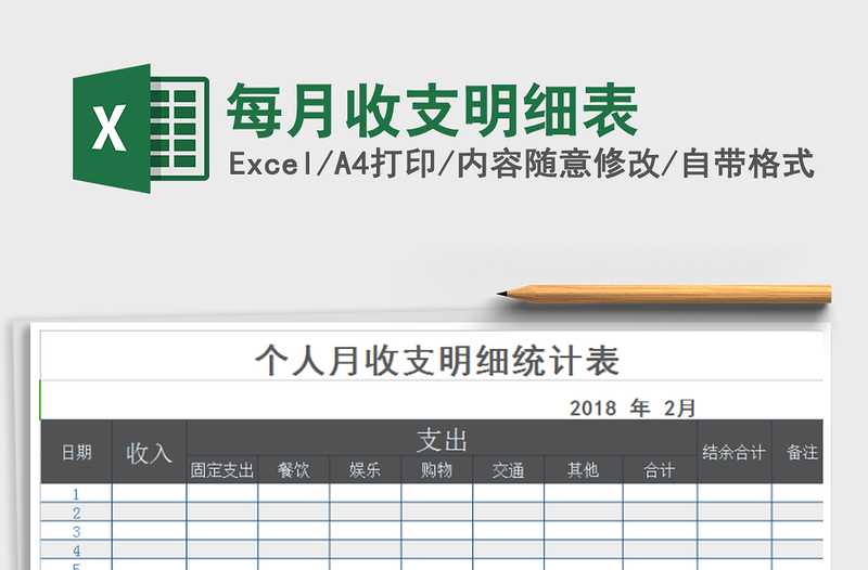 2021年每月收支明细表免费下载