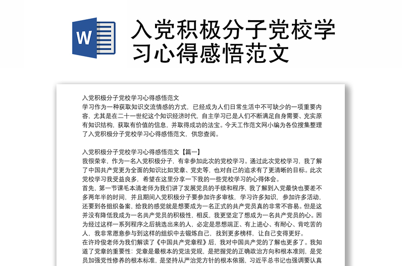 入党积极分子党校学习心得感悟范文