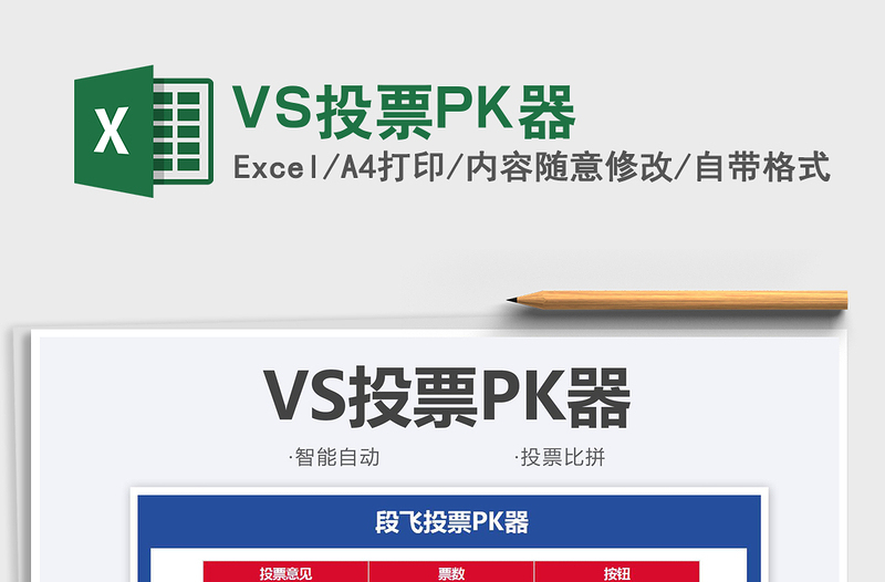 2021VS投票PK器免费下载