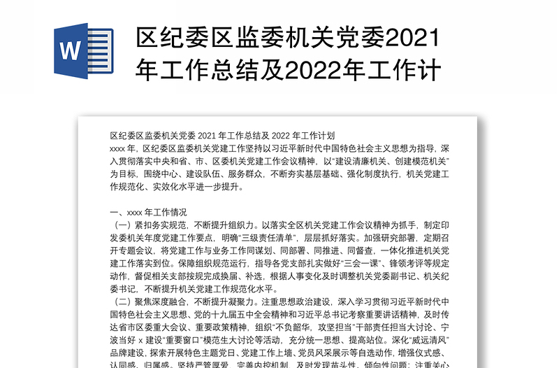 区纪委区监委机关党委2021年工作总结及2022年工作计划