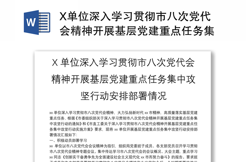 X单位深入学习贯彻市八次党代会精神开展基层党建重点任务集中攻坚行动安排部署情况