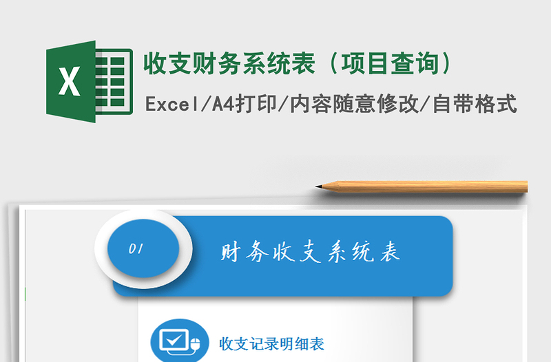 2021年收支财务系统表（项目查询）