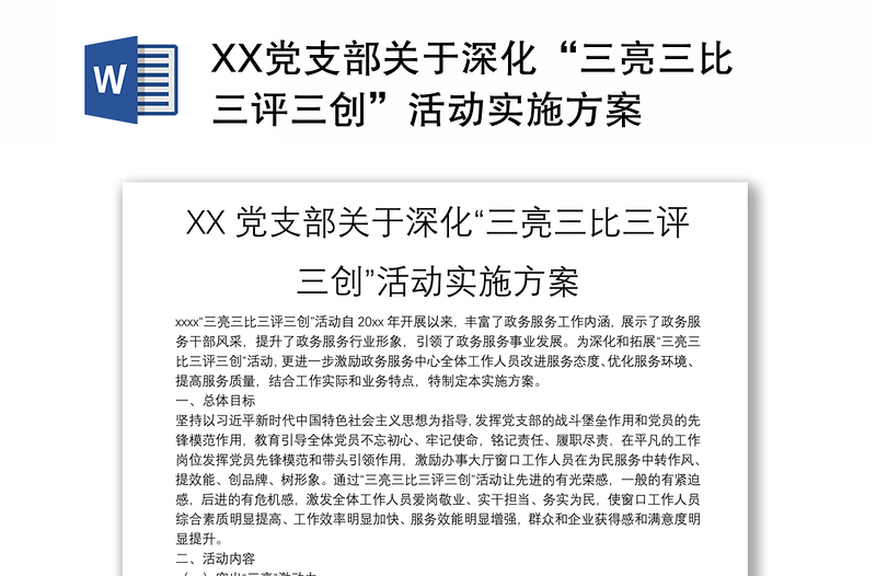 XX党支部关于深化“三亮三比三评三创”活动实施方案