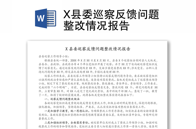 X县委巡察反馈问题整改情况报告