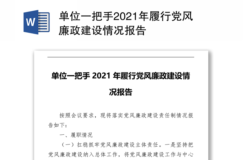 单位一把手2021年履行党风廉政建设情况报告