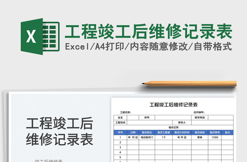 2023工程竣工后维修记录表免费下载