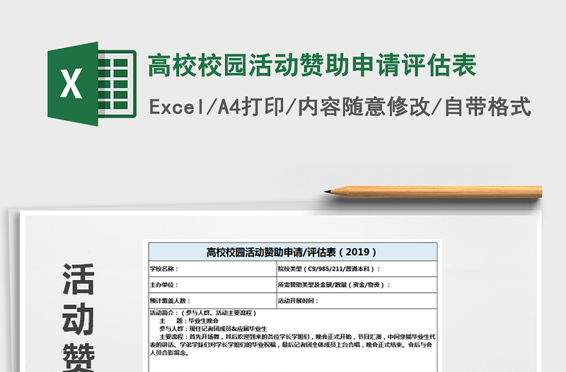 2022年高校校园活动赞助申请评估表免费下载