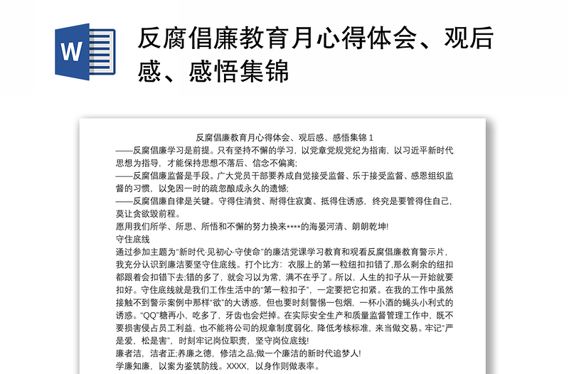 反腐倡廉教育月心得体会、观后感、感悟集锦