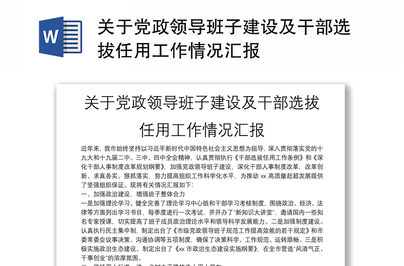 关于党政领导班子建设及干部选拔任用工作情况汇报