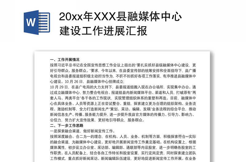 20xx年XXX县融媒体中心建设工作进展汇报