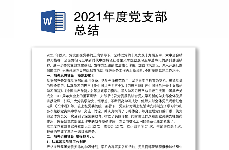 2021年度党支部总结