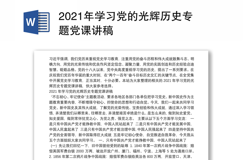 2021年学习党的光辉历史专题党课讲稿