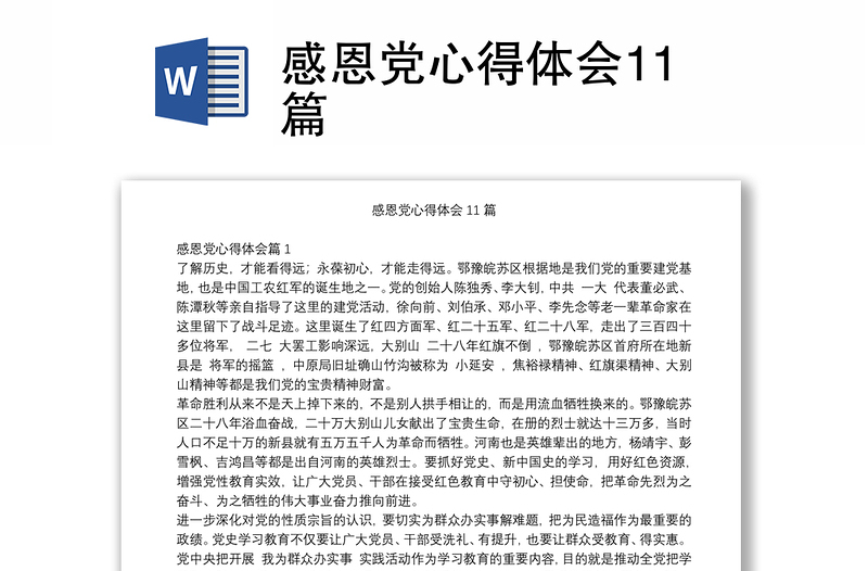 感恩党心得体会11篇