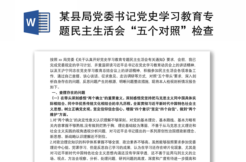 某县局党委书记党史学习教育专题民主生活会“五个对照”检查材料发言材料