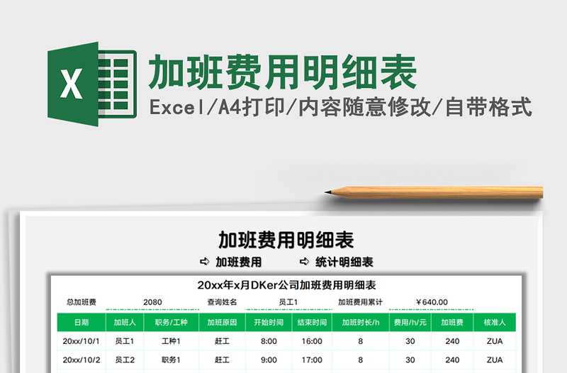 2021加班费用明细表免费下载