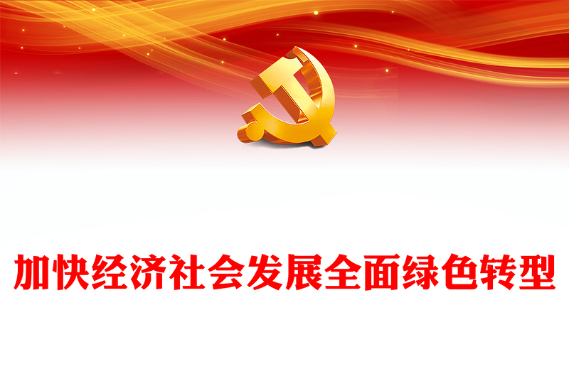 加快经济社会发展全面绿色转型PPT党员干部学习教育党课(讲稿)