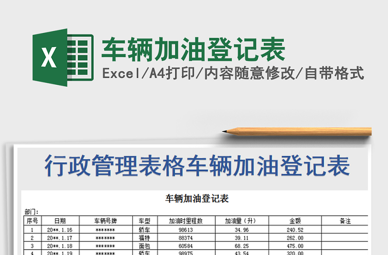 2021年车辆加油登记表