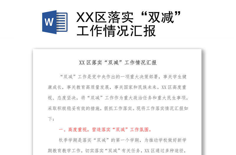 XX区落实“双减”工作情况汇报