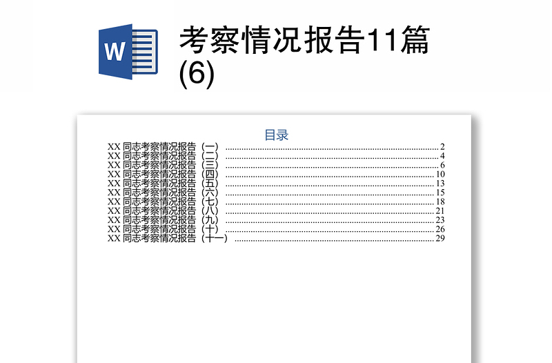 考察情况报告11篇(6)