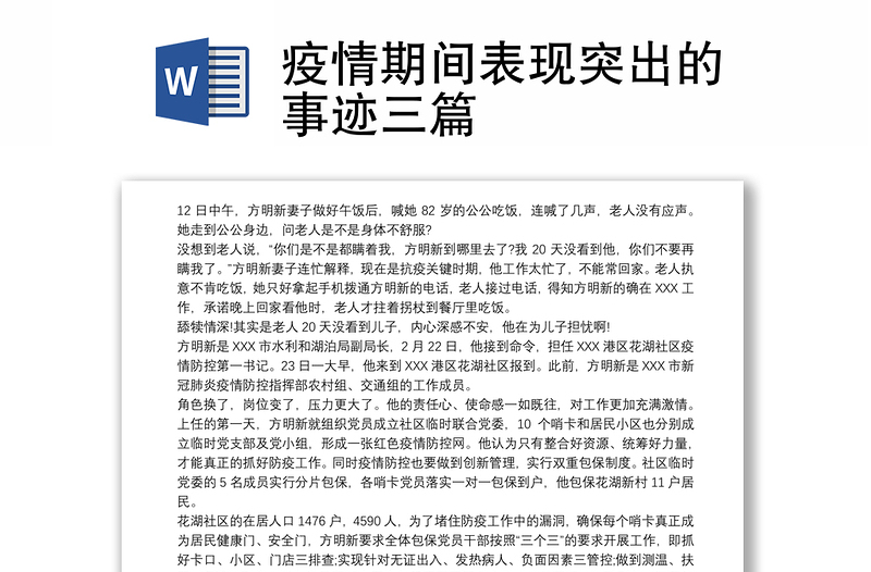 2021疫情期间表现突出的事迹三篇