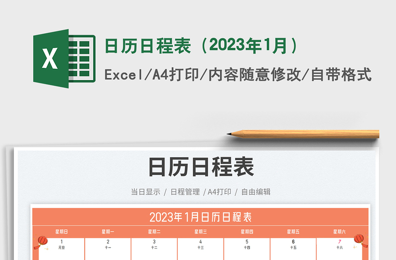 日历日程表（2023年1月）免费下载