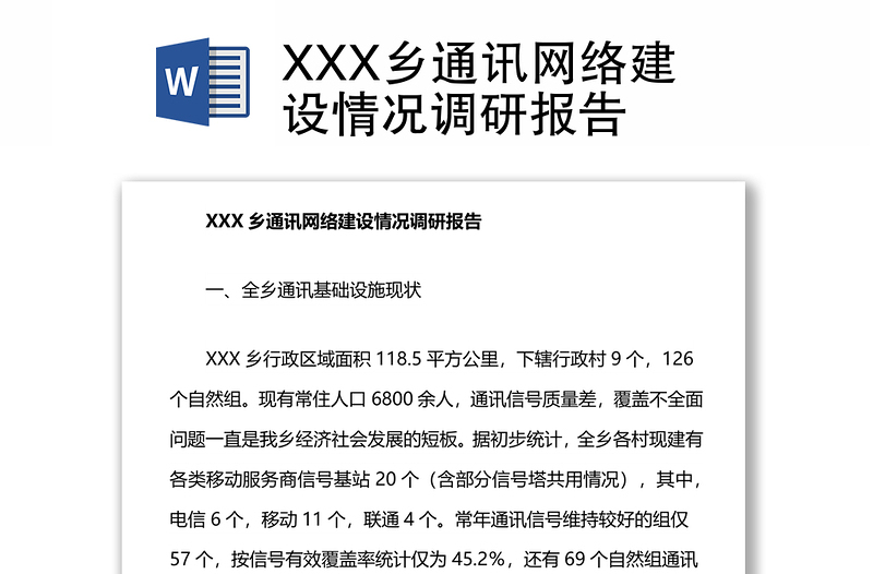 XXX乡通讯网络建设情况调研报告