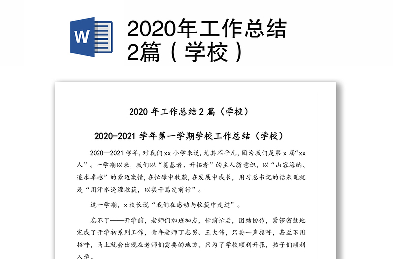 2020年工作总结2篇（学校）