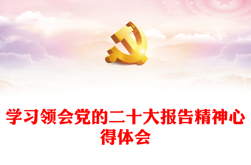 学习领会党的二十大报告精神心得体会