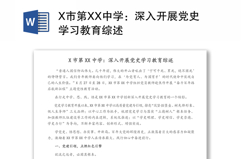 X市第XX中学：深入开展党史学习教育综述