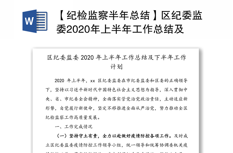 【纪检监察半年总结】区纪委监委2020年上半年工作总结及下半年工作计划