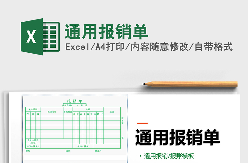 2021年通用报销单