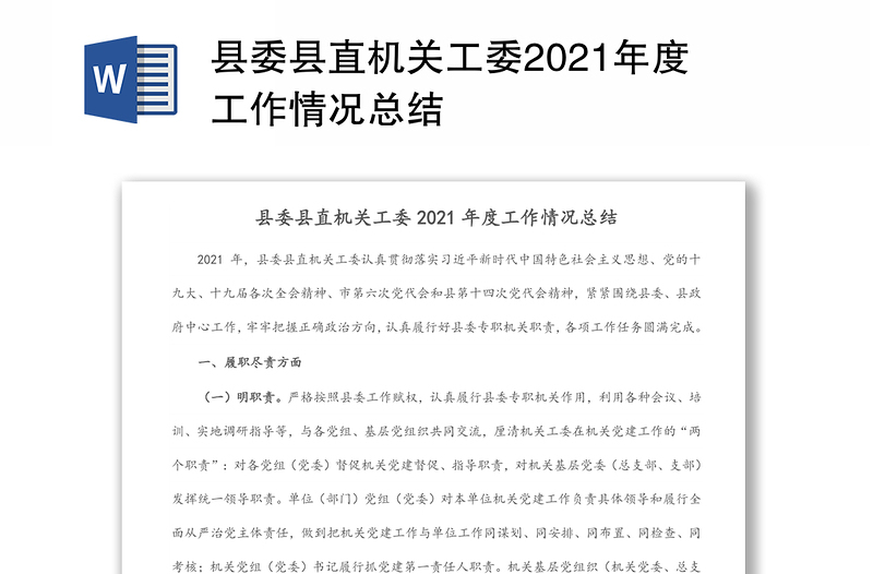 县委县直机关工委2021年度工作情况总结