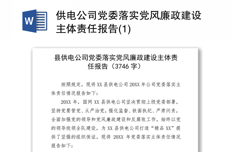 供电公司党委落实党风廉政建设主体责任报告(1)