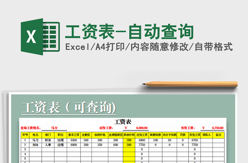 2021年工资表-自动查询