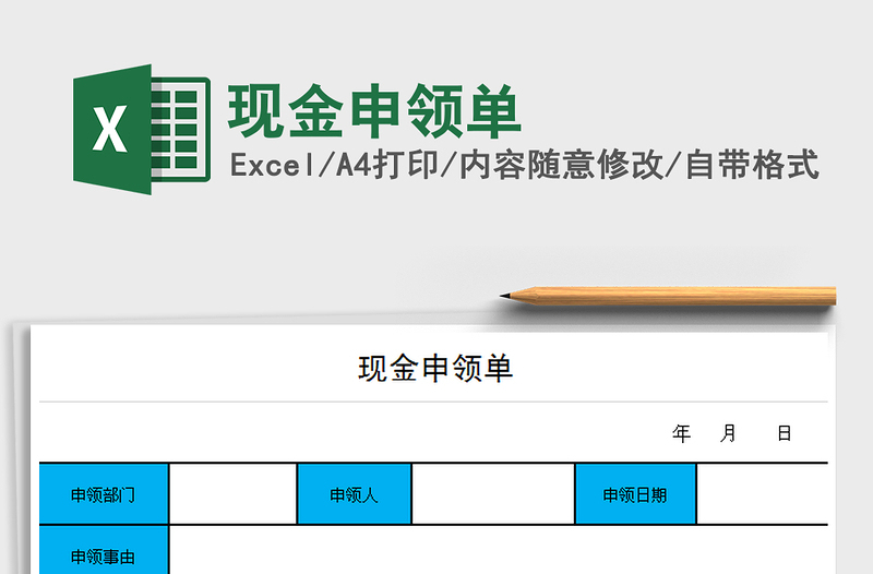 2021年现金申领单