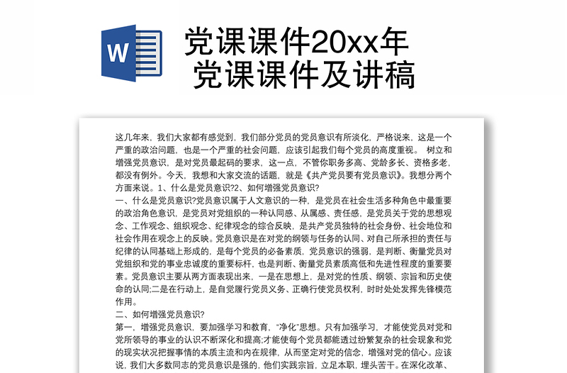 党课课件20xx年 党课课件及讲稿