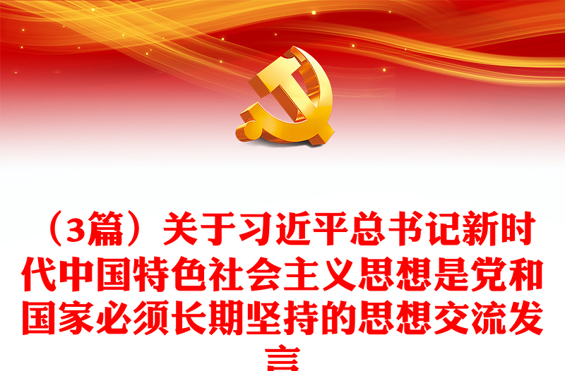 （3篇）关于习近平总书记新时代中国特色社会主义思想是党和国家必须长期坚持的思想交流发言